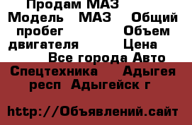 Продам МАЗ 53366 › Модель ­ МАЗ  › Общий пробег ­ 81 000 › Объем двигателя ­ 240 › Цена ­ 330 000 - Все города Авто » Спецтехника   . Адыгея респ.,Адыгейск г.